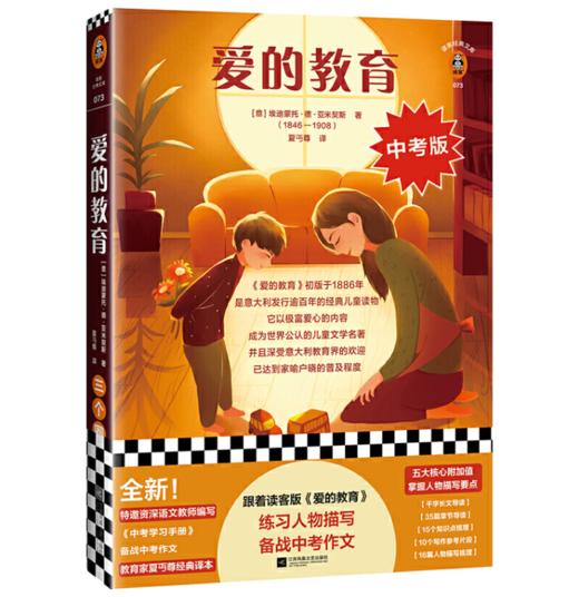 爱的教育（中考人物描写版！练习人物描写，备战中考作文！中考学习手册）（读客经典文库） 商品图0