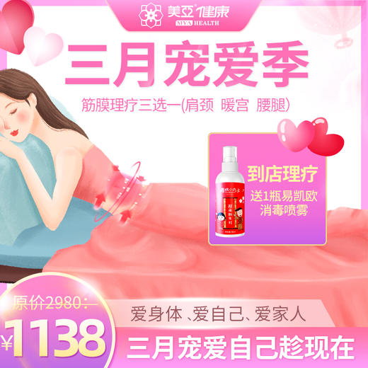 三月宠爱季 12次筋膜理疗套餐四选一（暖宫、肩颈、背部、腰腿） 商品图0