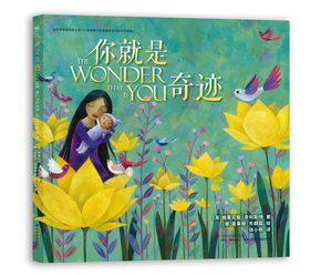 你就是奇迹 儿童绘本 和世界万物一起 大声说出对孩子的喜悦和爱！