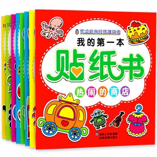 专注力贴纸+启蒙认知贴纸（全套8册） 商品图0