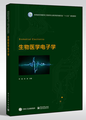 生物医学电子学