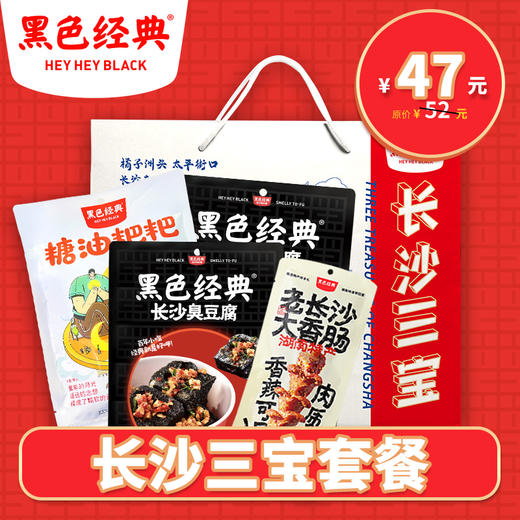 【超值套餐】长沙三宝基础套餐共4包540g 配精美礼袋 商品图0