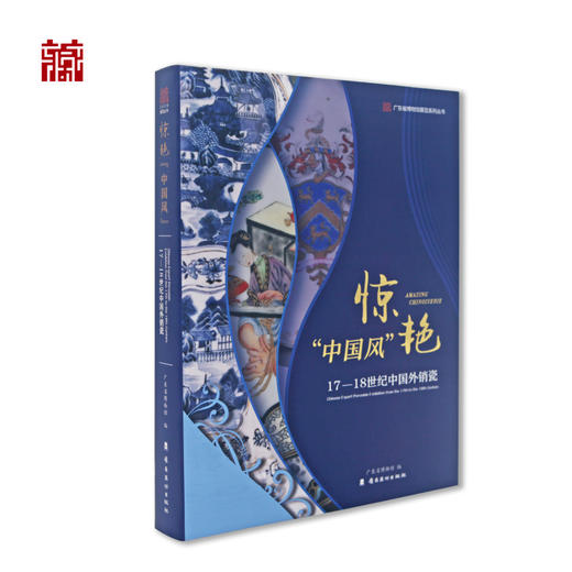 【书籍】惊艳中国风 17-18世纪中国外销瓷 商品图1