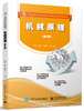 机械原理（第2版） 商品缩略图0