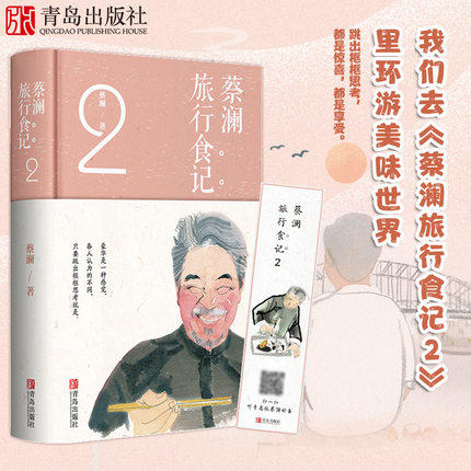 蔡澜旅行食记2 商品图0