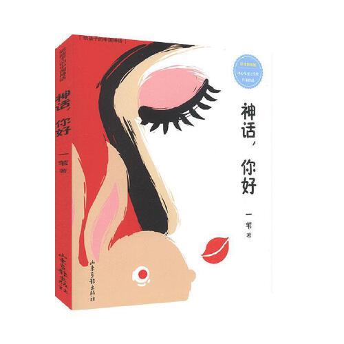 神话.你好-给孩子的中国神话(彩绘拼音版) 商品图0