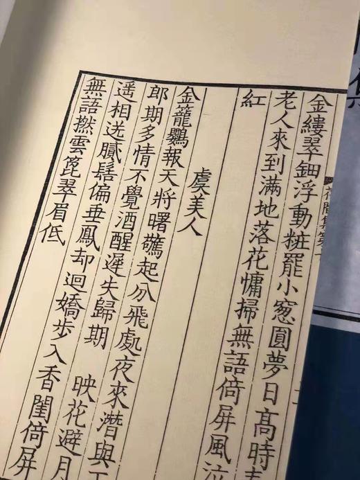 《花间集》，覆宋刻本 商品图9