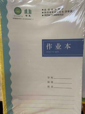 高中作业本