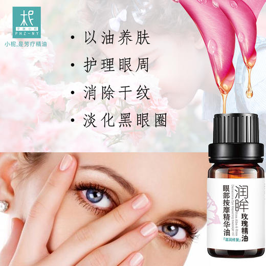 润眸玫瑰精油眼部按摩精华油面部5ml体验装 熬夜 细纹 松弛 紧致 体验装 商品图1
