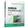 978-7-113-24473-6内燃机车常见故障与处理 商品缩略图0