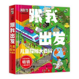 DK跟我出发-儿童探秘大百科