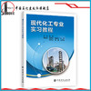 【旗舰店】现代化工专业实习教程 9787511451163 中国石化出版社 商品缩略图1