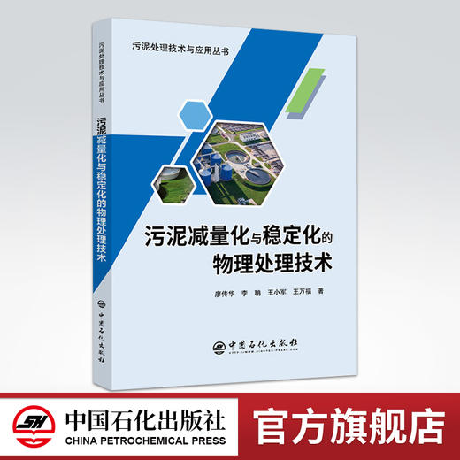 【旗舰店】 污泥减量化与稳定化的物理处理技术 污泥处理技术与应用丛书 生活垃圾、有害物质、污染、二次环境污染、脱水、能源 商品图0