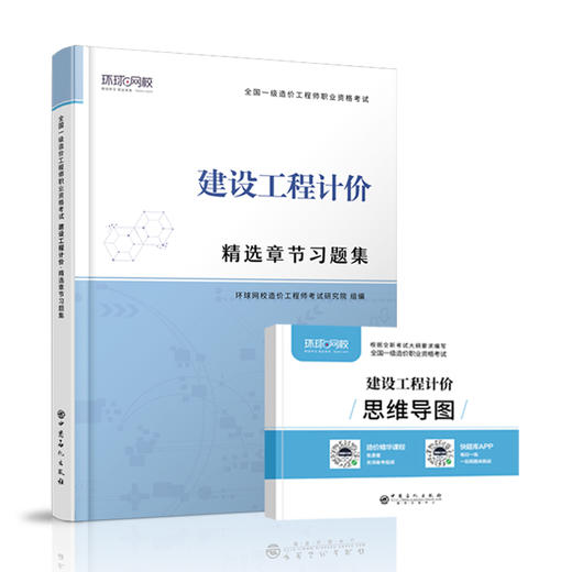 【旗舰店】建设工程计价 精选章节习题集 全国一级造价工程师职业资格考试·精选章节习题集 9787511458131 商品图2