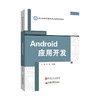 【旗舰店】Android应用开发 开发实战相关知识 安卓系统组件,界面布局,组件介绍,程序设计,数据存储,多媒体开发,网络技术,地图应用 商品缩略图1