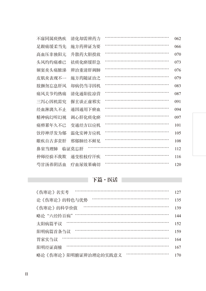 目录9787513266321经方大家陈亦人医案医话2.jpg