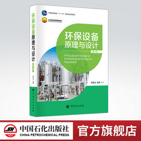 【旗舰店】 环保设备原理与设计 北京高等教育精品教材 具有较强的系统性 较高的理论性和较新的技术性 9787511452467中国石化出版