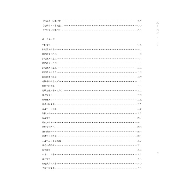 试读PDF-9787308209175(1-1)-万里同文:新疆出土汉文书迹集萃(典藏版)_031.jpg