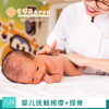 婴儿抚触按摩+小儿捏脊一次，全程20-30分钟（0-8月龄婴儿） 商品缩略图0