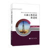 【旗舰店】石油工程技术新进展 2014-2019 石油炼制工程炼油采油催化裂化石油工程新技术钻井固井储层改造理论与技术 商品缩略图1