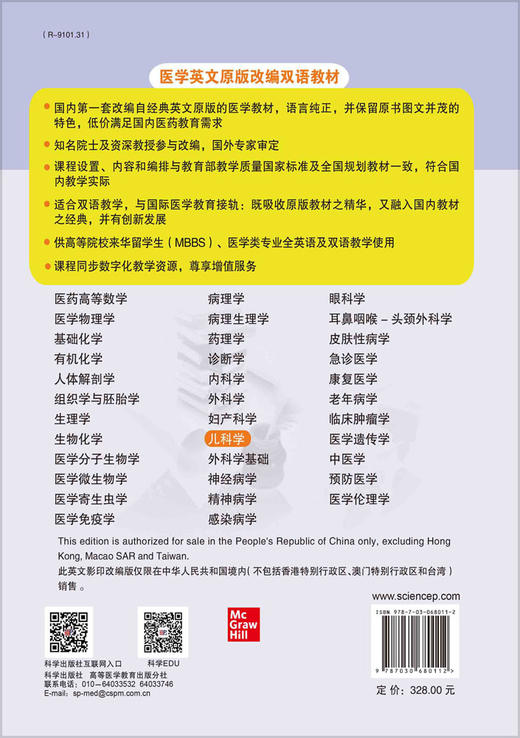 儿科学（英文改编版）/孙锟，赵正彦，王天有 商品图1