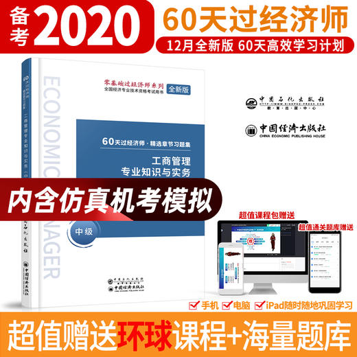 【旗舰店】工商管理专业知识与实务 中级 60天过经济师 精选章节习题集 中级经济师辅导系列 工商行政管理 资格考试参考资料 商品图1