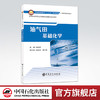【旗舰店】油气田基础化学 无机化学、分析化学、有机化学、物理化学、油气田普通高等教育“十三五”规划教材 中国石化出版社 商品缩略图0
