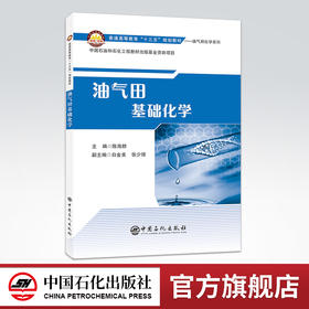 【旗舰店】油气田基础化学 无机化学、分析化学、有机化学、物理化学、油气田普通高等教育“十三五”规划教材 中国石化出版社
