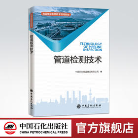 【旗舰店】管道检测技术 采油石油管道检测石油化工 长输管道检测检验法律法规及标准体系 站场工业管道检测检验 大型储罐检测检验