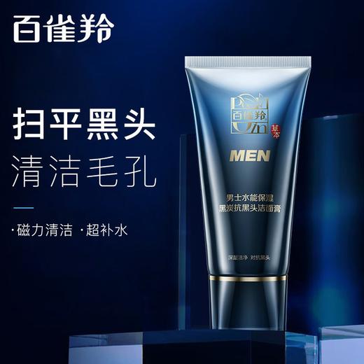 百雀羚草本男士水能保湿黑炭抗黑头洁面膏100g 商品图0