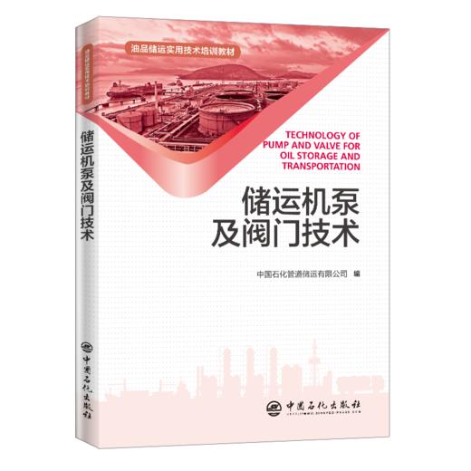 【旗舰店】储运机泵及阀门技术 油品储运实用技术培训教材 机泵阀门油品储运 故障处置操作维护保养 石油与天然气储运技术培训教材 商品图1