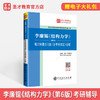 【旗舰店】备考2022 李廉锟 结构力学第6版六版 笔记和课后习题答案含考研真题详解 中国石化出版社 商品缩略图2