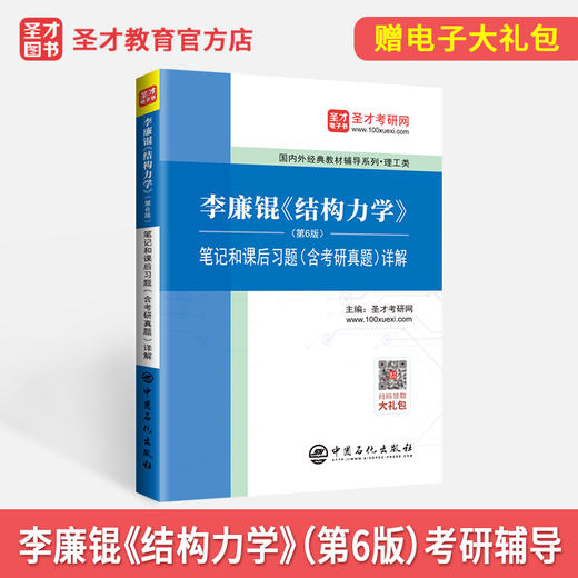 【旗舰店】备考2022 李廉锟 结构力学第6版六版 笔记和课后习题答案含考研真题详解 中国石化出版社 商品图2