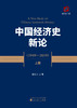 中国经济史新论（1949~2019）(上、中、下册） 商品缩略图1