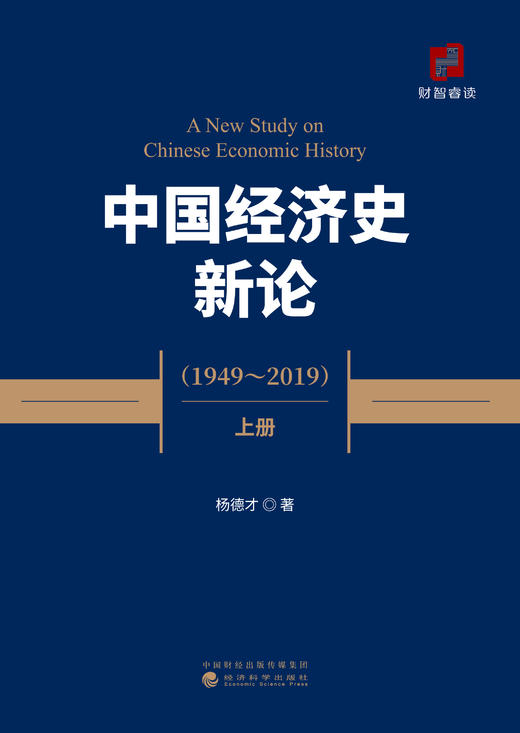 中国经济史新论（1949~2019）(上、中、下册） 商品图1