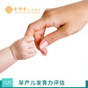 早产儿发育力评估，首次体验价380元 （0-12月龄早产婴儿适用） 商品缩略图0