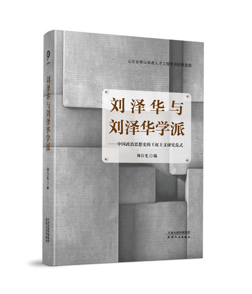 刘泽华与刘泽华学派 : 中国政治思想史的王权主义研究范式 商品图0