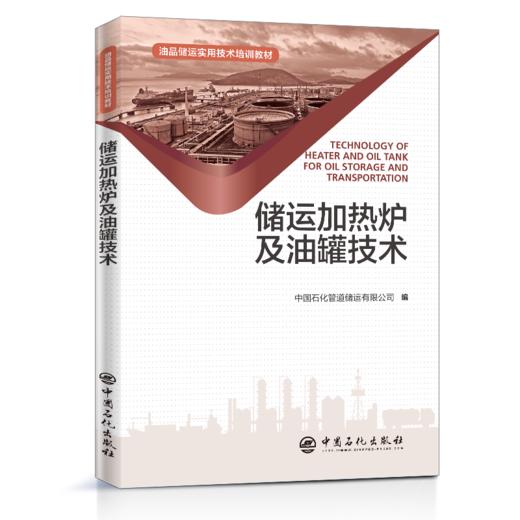 【旗舰店】储运加热炉及油罐技术 热工设备 油品储存 输油站库 专业理论知识 原理结构 操作维护保养 设备修理 常见故障 案例分析 商品图1