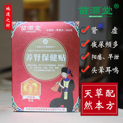 苗灏堂湘西膏贴养肾保健贴，20贴/盒 商品图0