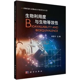 生物利用度与生物等效性/李雪宁
