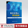 【旗舰店】化工工艺及安全技术  9787511451514  中国石化出版社 商品缩略图0