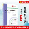 【旗舰店】备考2022计算机考研 谢希仁计算机网络第7版 笔记和课后习题详解 教材同步配套辅导 计算机基础综合408考研真题电子书 商品缩略图1