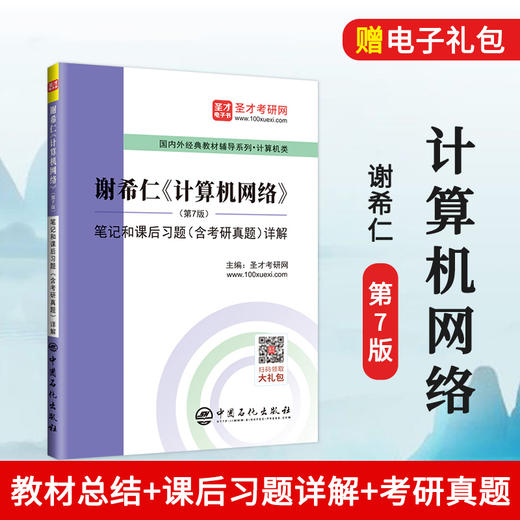 【旗舰店】备考2022计算机考研 谢希仁计算机网络第7版 笔记和课后习题详解 教材同步配套辅导 计算机基础综合408考研真题电子书 商品图1