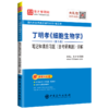 【旗舰店】备考2022考研 丁明孝细胞生物学（第5版）笔记和课后习题（含考研真题）详解   9787511458698 商品缩略图4