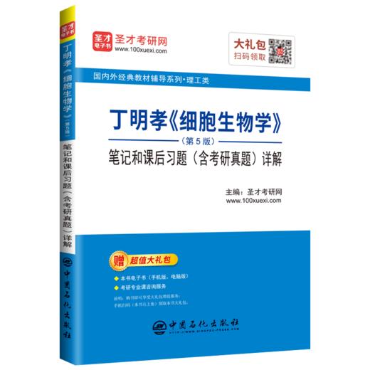 【旗舰店】备考2022考研 丁明孝细胞生物学（第5版）笔记和课后习题（含考研真题）详解   9787511458698 商品图4