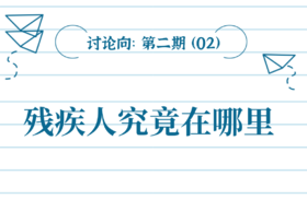 【讨论向】第2期 残疾人究竟在哪里