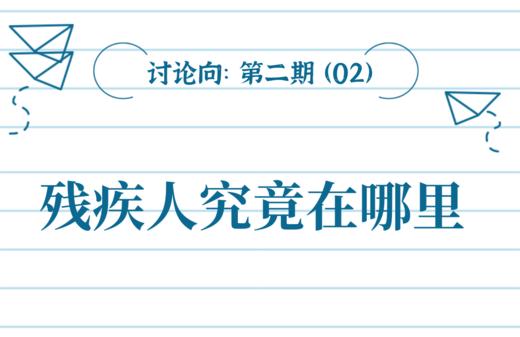 【讨论向】第2期 残疾人究竟在哪里 商品图0