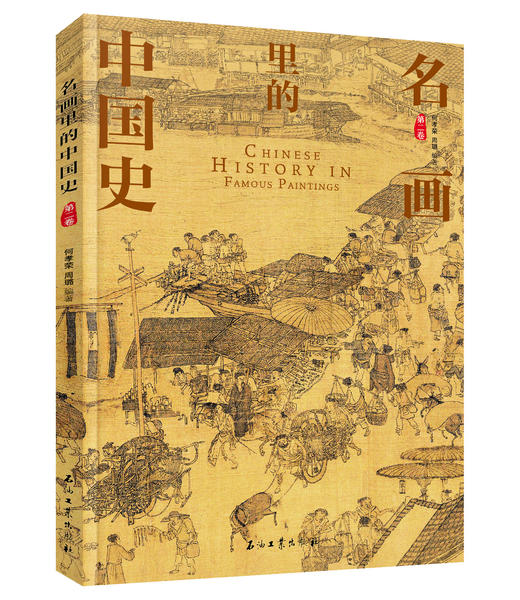 200幅名画讲述中外文明史 正版8册 名画里的中国史世界史 商品图3
