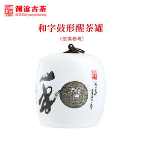 澜沧古茶茶具【和字鼓形醒茶罐】陶瓷茶叶储存罐可装100克左右