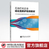 【官方旗舰店】石油石化企业硫化氢防护培训教材 中国石化集团胜利石油管理局 著 石油 天然气工业专业科技 中国石化出版社 商品缩略图0